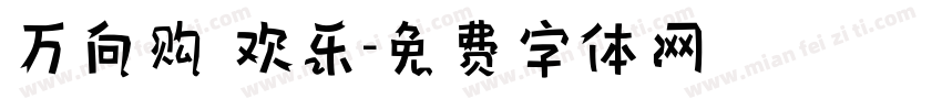 万向购 欢乐字体转换